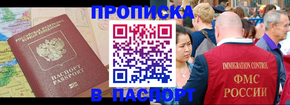 купить прописку в Каменке